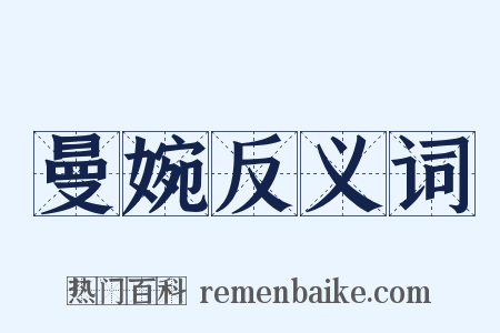 曼婉反义词是什么意思的图片
